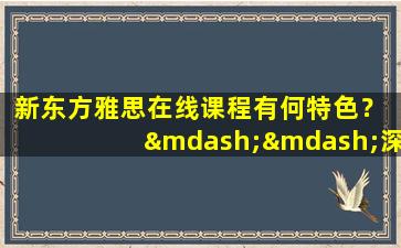 新东方雅思在线课程有何特色？ ——深度分析